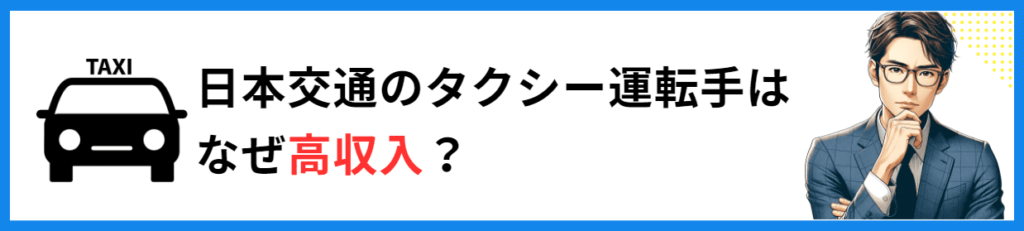 日本交通　タクシー運転手　稼げる